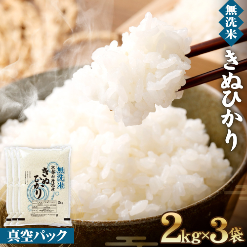 無洗米 6kg (2kg×3)  真空パック 京都丹波産 キヌヒカリ［令和7年産米］ ※受注精米 《米 白米 きぬひかり 6キロ 小分け 無洗米 大嘗祭供納品種 亀岡そだち》 ※北海道・沖縄・離島への配送不可