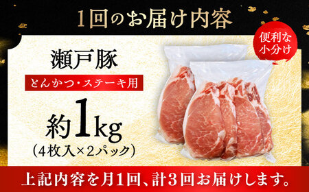 【全3回定期便】瀬戸豚 とんかつ、ステーキ用 1kg(4枚入り×2パック) / 豚肉 小分け ステーキ とんかつ / 瀬戸市 / 関屋精肉店[BBBQ186]