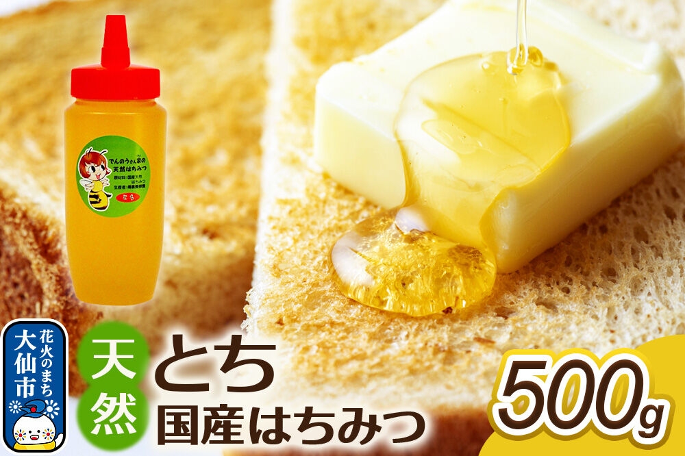 
                  はちみつ【天然 とち】500g【でんのうさん家】秋田県大仙市産 [蜂蜜 純粋 トチ 栃 秋田県産]
                
