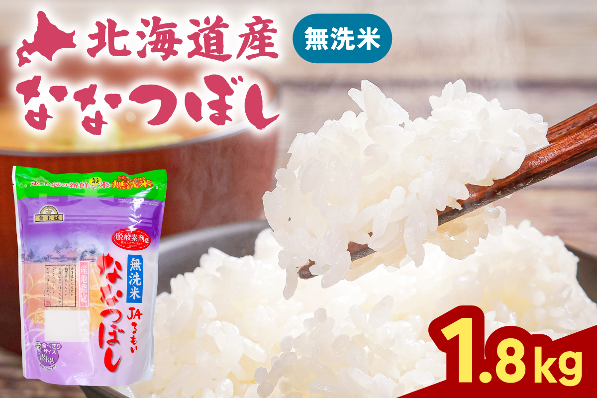 米 令和8年産 金王冠 JAるもい 無洗米 ななつぼし 1.8kg R035-010
