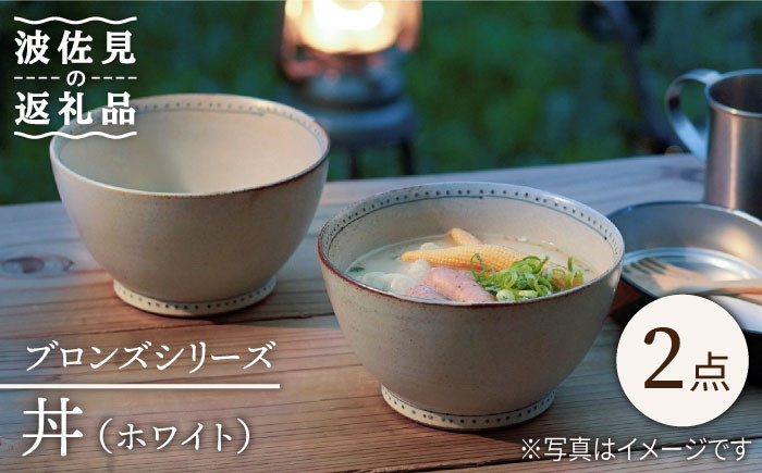 【波佐見焼】ブロンズ 丼 どんぶり (ホワイト) 2点セット 食器 皿 【藍染窯】