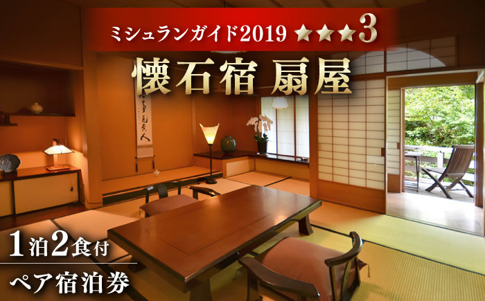 【ミシュランガイド佐賀2019「三つ星」】 懐石宿 扇屋 数奇屋造り客室 ペア宿泊券 1泊2食付 2名様 [UAW002] 宿泊 チケット