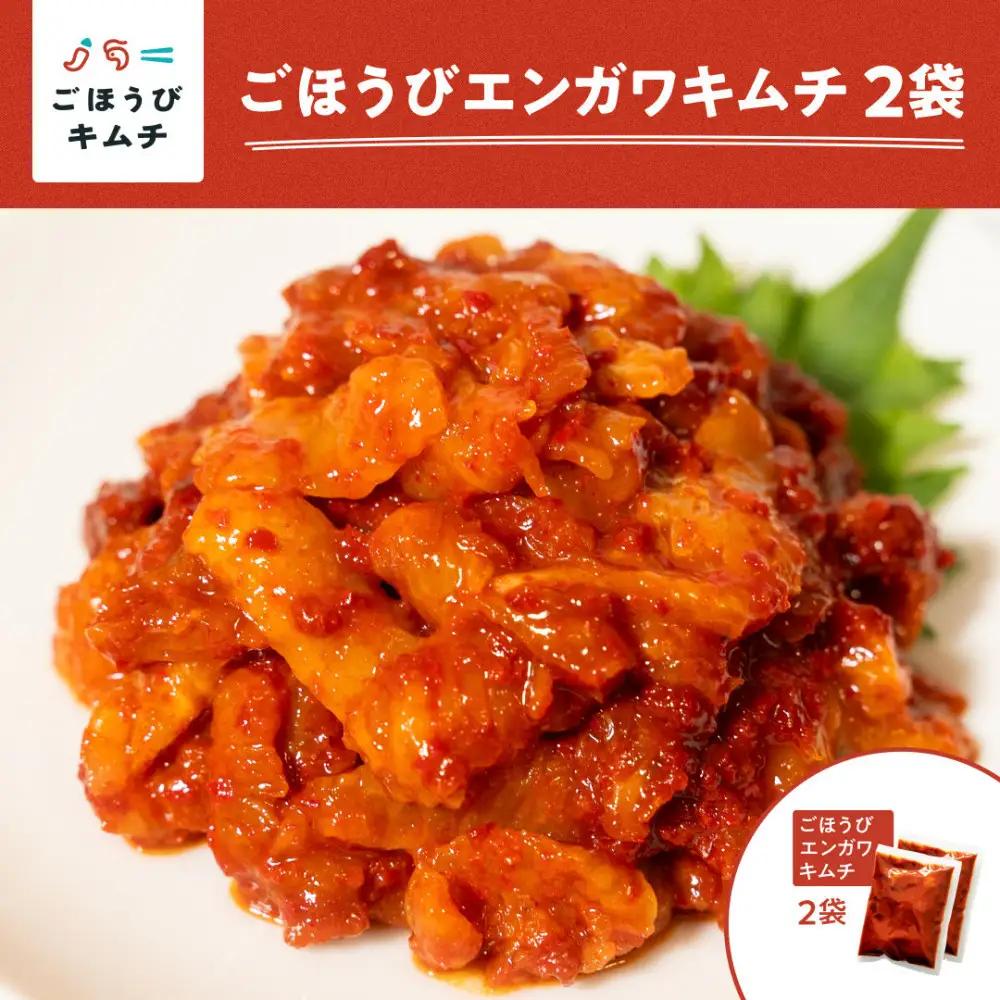 【ごほうびキムチ】エンガワキムチ（150g×2袋）