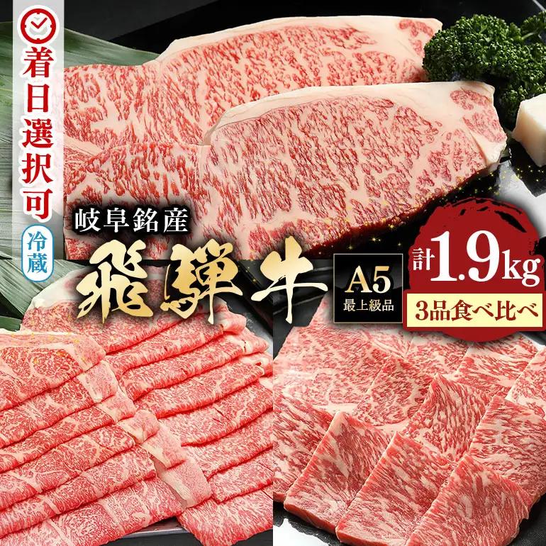 飛騨牛 A5等級【冷蔵配送】サーロインステーキ＆ローススライス＆ロース焼肉用 特盛セット 計1.9kg以上 着日指定可 飛騨牛
