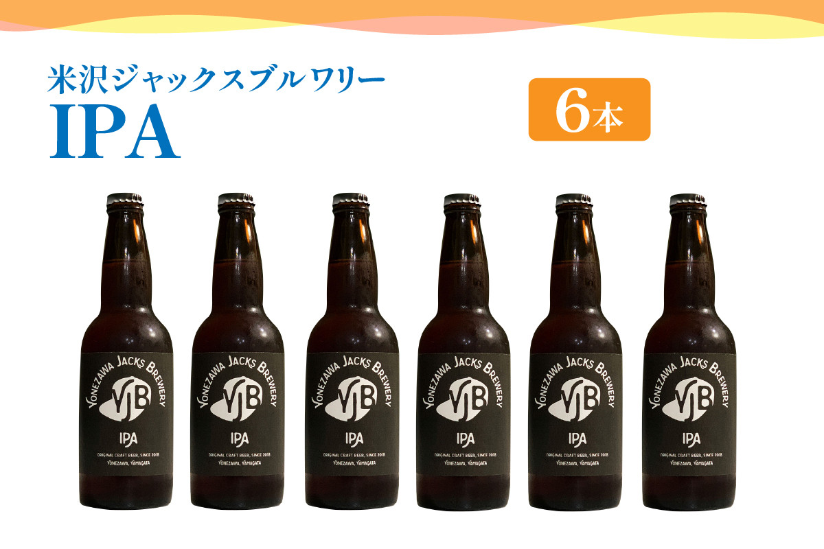 
                  クラフトビール IPA 6本 （ 1本 330ml ） 瓶ビール 瓶 地ビール ビール 地酒 米沢ジャックスブルワリー 山形県 米沢市
                