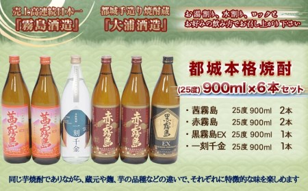 都城本格焼酎 (25度) 900ml×6本セット≪みやこんじょ特急便≫_AC-6001_(都城市) 焼酎 茜霧島2本 / 赤霧島2本 / 黒霧島EX1本 / 一刻千金1本 全て25度 900ml 5合