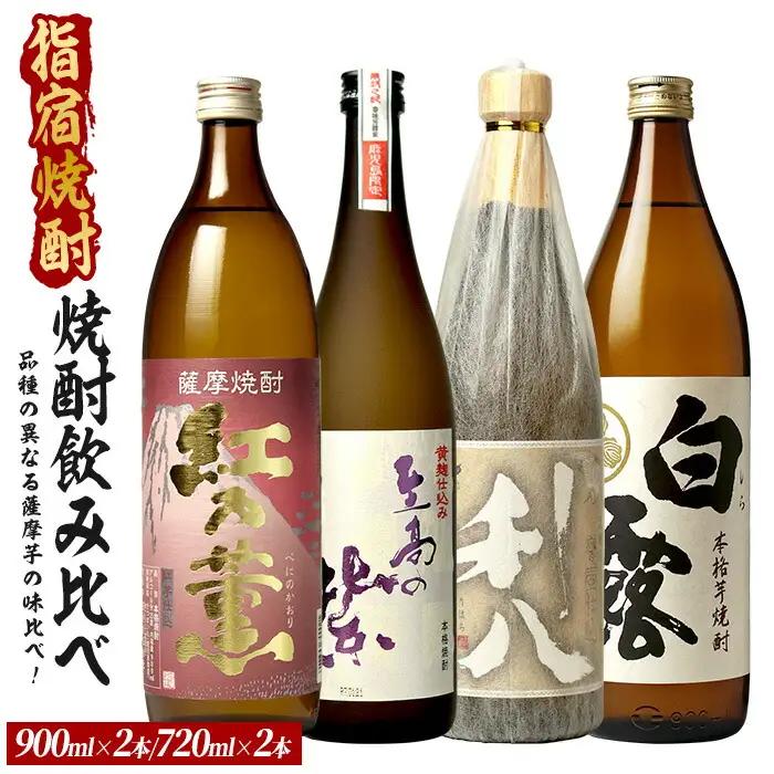 品種の異なる4種類の薩摩芋で造られた芋焼酎4本セット 900ml×2本・720ml×2本 (ひご屋/IB013-018) 