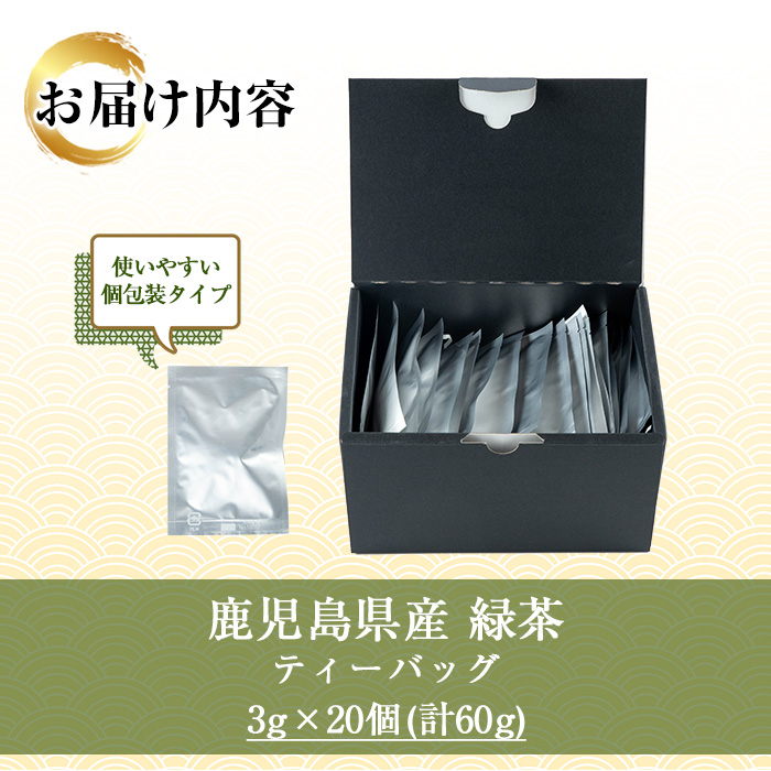 鹿児島緑茶 ティーバッグ(3g×20個) 鹿児島 鹿児島県産 お茶 茶 緑茶 ティーバッグ 個包装 お手軽 ギフト プレゼント 贈り物 常温 【米丸製茶】【A-1945H】