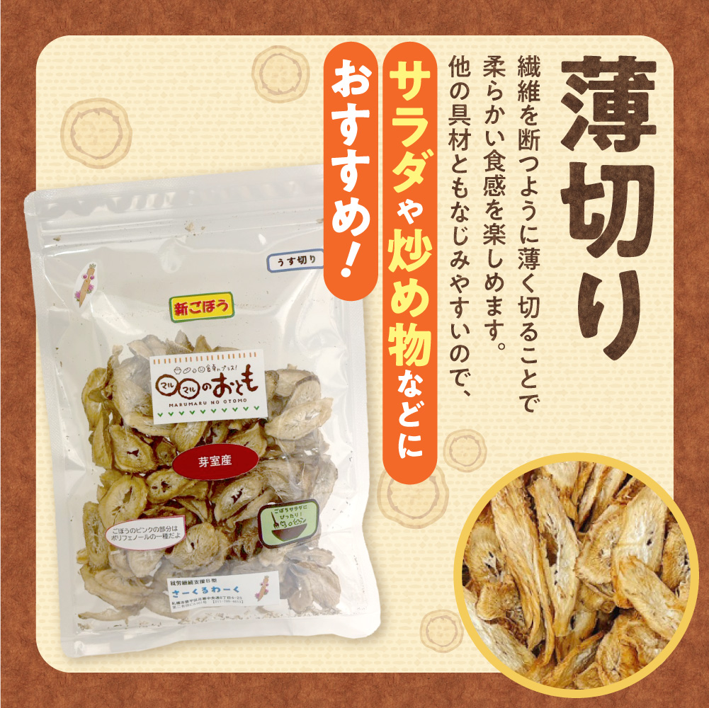 北海道乾燥野菜　ごぼう薄切り｜ ごぼう ゴボウ 野菜 便利 時短 北海道 札幌市