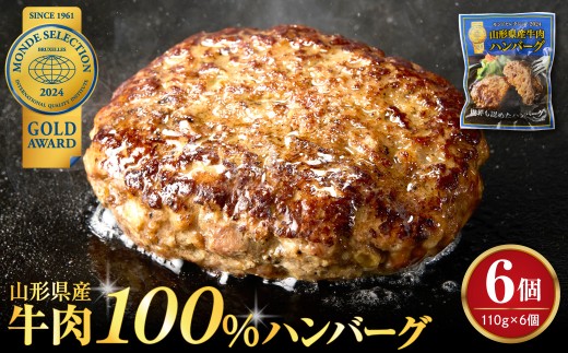 湯せんで温めるだけ!山形県産牛肉ハンバーグ660g(110gx6個入り)モンドセレクション2024 金賞受賞! (ハンバーグ はんばーぐ 牛肉 山形牛 黒毛和牛 ブランド牛 100% 湯煎 温めるだけ レトルト 個包装 小分け 冷凍 総菜 おかず 簡単調理 お取り寄せ グルメ 惣菜 ギフト 贈答 送料無料)