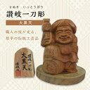 【ふるさと納税】《レビューキャンペーン》大黒天 (高さ約10.5cm) 伝統工芸 伝統 工芸品 木彫り 彫刻 一点物 手作り 置物 大黒天 縁起物 縁起もの 木製 仏像 神像 台座 ご当地 名産品 四国 F5J-336