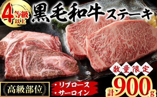 黒毛和牛ステーキ肉高級部位2種＜リブロース・サーロイン＞食べ比べ(計900g) b7-019