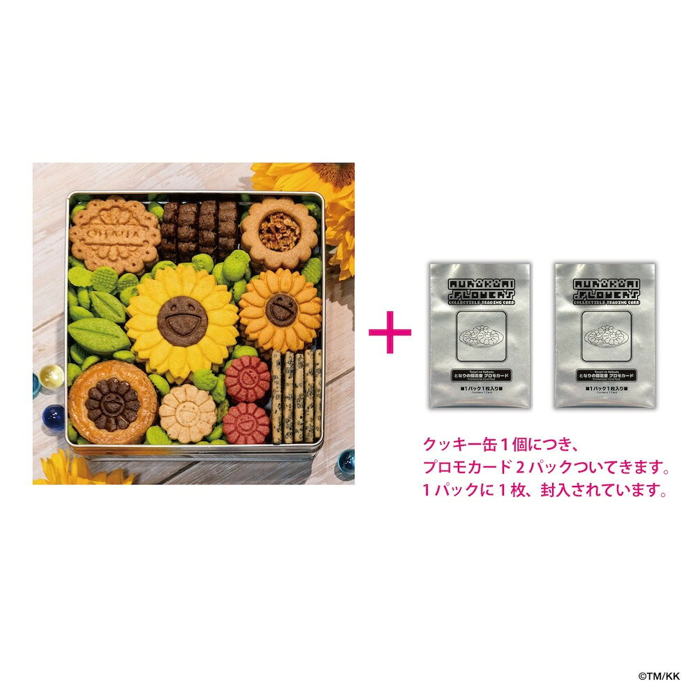 【ふるさと納税】【ふるさと納税限定】となりの開花堂 夏のひまわりクッキー缶｜京都 クッキー缶 人気［ 京都 村上隆 カイカイキキ アーティスト 限定 クッキー缶 クッキー トレーディングカード付 おしゃれ かわいい アート 現代美術 人気 おすすめ 通販 ］
