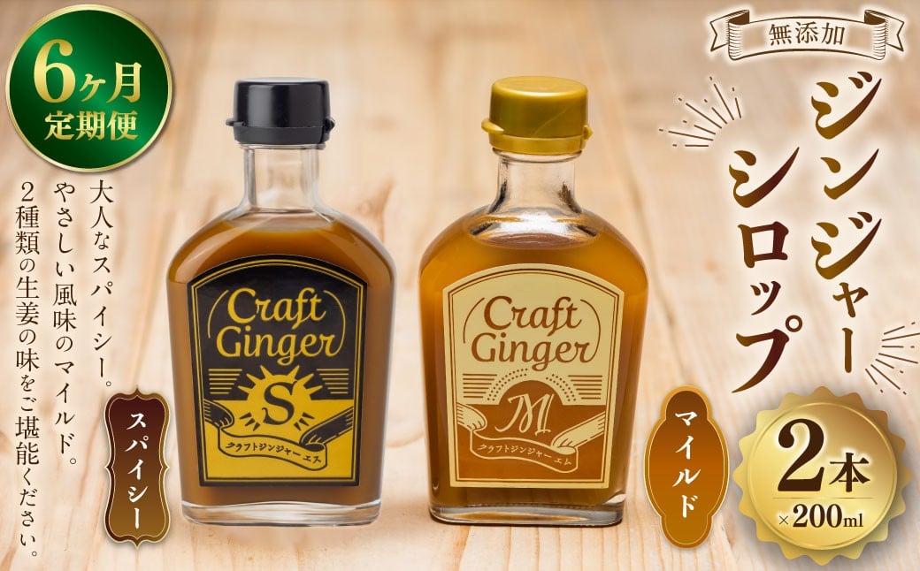 
            【6ヵ月定期便】 Craft GingerS&M 200ml 無添加 国産 生姜 ジンジャーシロップ 2本セット 合計2.4L ／ シロップ しょうが ジンジャー 高知県 香美市
          