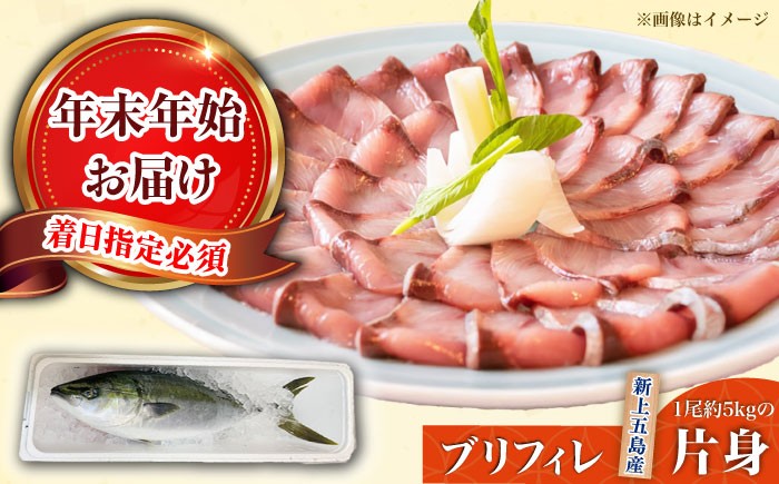 
                  【年末配送！12/29～1/1着日指定必須】 養殖 ブリ（片身フィレ）【上五島町漁業協同組合】 [RBN005] ぶり 鰤 ぶりしゃぶ しゃぶしゃぶ さしみ 刺身 鮮魚 海鮮 魚 国産 新鮮 冷蔵 養殖 処理済み 年末 年内配送 正月 年内発送 年末年始 年始
                