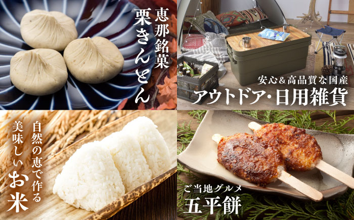 【あとから選べる】 岐阜県恵那市ふるさとギフト 寄附1万円分 飛騨牛 スイーツ キャンプ用品 栗きんとん あとから ギフト [AUFQ001]