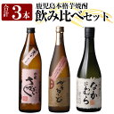 【ふるさと納税】本格芋焼酎飲み比べセット！「なかむら・がらるっど」(各720ml) 「芋ハイ さっかぶい」(900ml) 焼酎 芋焼酎 本格芋焼酎 本格焼酎 酒 宅飲み 家飲み 詰合せ 詰め合わせ【石野商店】