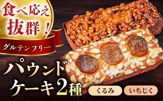 パウンドケーキセット くるみのパウンドケーキ（550g） と いちじくのパウンドケーキ（580g） 各1本 焼き菓子 スイーツ マーロウ ぱうんどけーき パウンドケーキ フルーツケーキ 2本 菓子 クリスマス バレンタイン バレンタインデー けーき 贅沢  スイーツ 食べ比べ 横須賀 【マーロウ】  [AKAF003]
