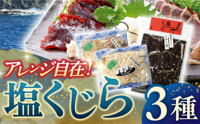 昔ながらの塩鯨3種セット【有限会社　平戸口吉善商店】[KAC075]/ 長崎 平戸 魚介類 魚 鯨 くじら 皮 赤肉 個包装 