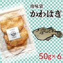 【ふるさと納税】 珍味袋 かわはぎ 50g×6袋