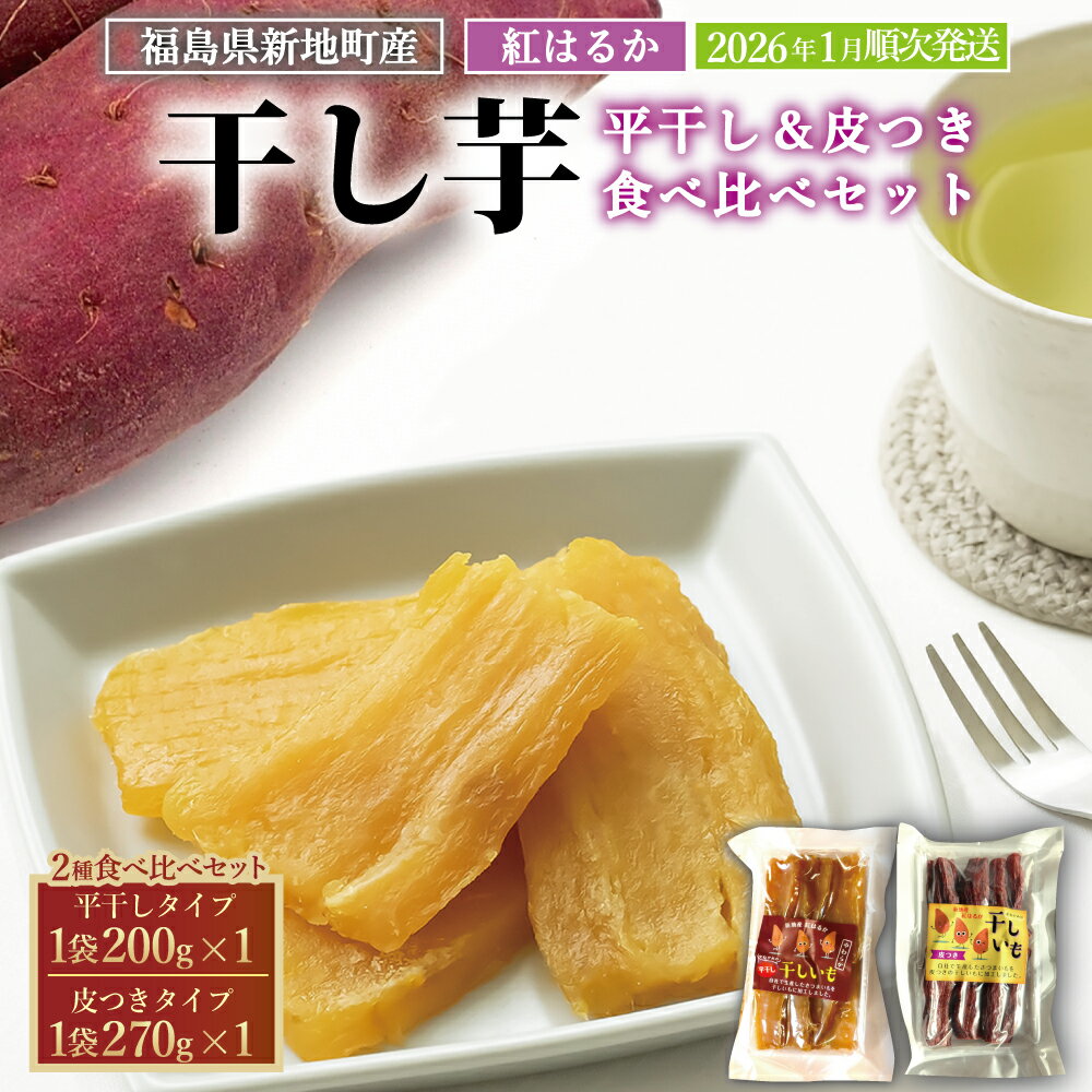 【ふるさと納税】新地町産 紅はるか 干し芋 2種セット（平干し 200g・皮つき 270g）国産 2026年1月順次発送 | 無添加 おやつ 無着色 さつま芋 スイーツ デザート 人気 高評価 サツマイモ ほしいも 福島県 新地町 送料無料 離乳食 子供 赤ちゃん さつまいも ダイエット 復興