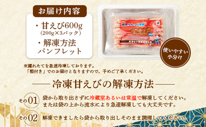 超速リキッド凍結でドリップゼロ！北海道羽幌産生鮮甘えび 600g（200g×3パック）【0312101】 600g（200g×3パック）