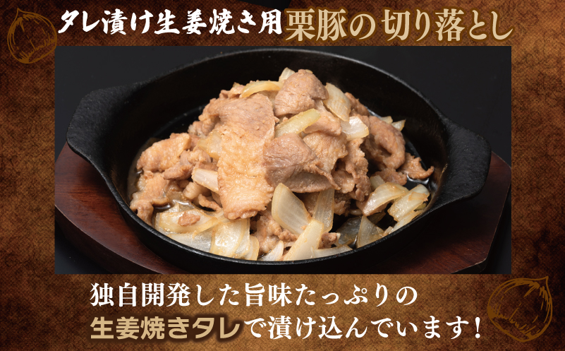 【ANA限定】 栗豚の切り落とし肉 スパイス仕込み+たれ漬け 合計1.2kg（300g×各2袋） 【オリジナルスパイス仕込み たれ漬け 小分け 300g×4P 豚肉 焼くだけ】 099H3543
