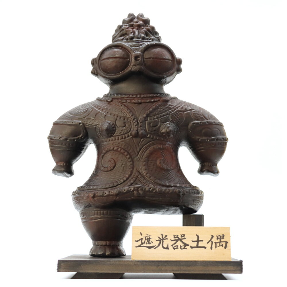 【ふるさと納税】遮光器土偶の置物 (大) 1体｜つがる 亀ヶ岡焼 しきろ庵 青森 津軽 土偶 どぐう 縄文 実物大 民芸品 インテリア レプリカ [0414]