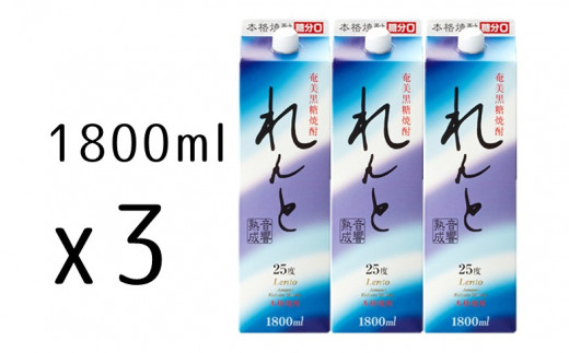 
黒糖焼酎れんと　紙パック（1800ml）25度【3本】
