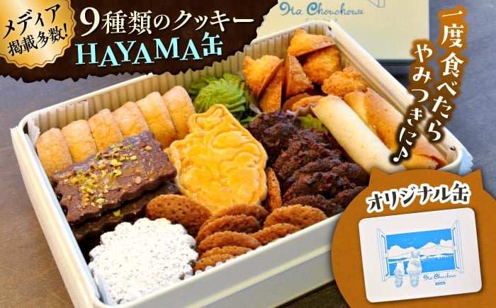 
            HAYAMA缶 / クッキー 缶 クッキー詰め合わせ アラカルト 9種 お菓子 焼き菓子 くっきー スイーツ クッキー ギフト 葉山町【菓子工房　マ・シュシュット】 [ASBU002]
          
