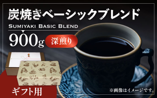 【豆でお届け】【ギフト用】炭焼き ベーシック ブレンド コーヒー 450g×2 深煎り 《豊前市》【稲垣珈琲】[VAS050-1] 珈琲豆 コーヒー粉 コーヒー豆 ブレンドコーヒー コーヒー 珈琲 ブレンド 挽き立て 珈琲 中煎り