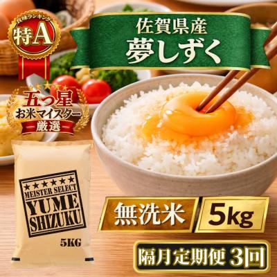 ふるさと納税 江北町 【2ヵ月毎定期便】【無洗米】『夢しずく』5kg(江北町)全3回