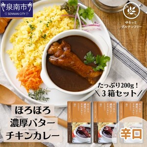 ゆるっとグルテンフリー ほろほろ濃厚バター チキン カレー3食セット【092E-004】