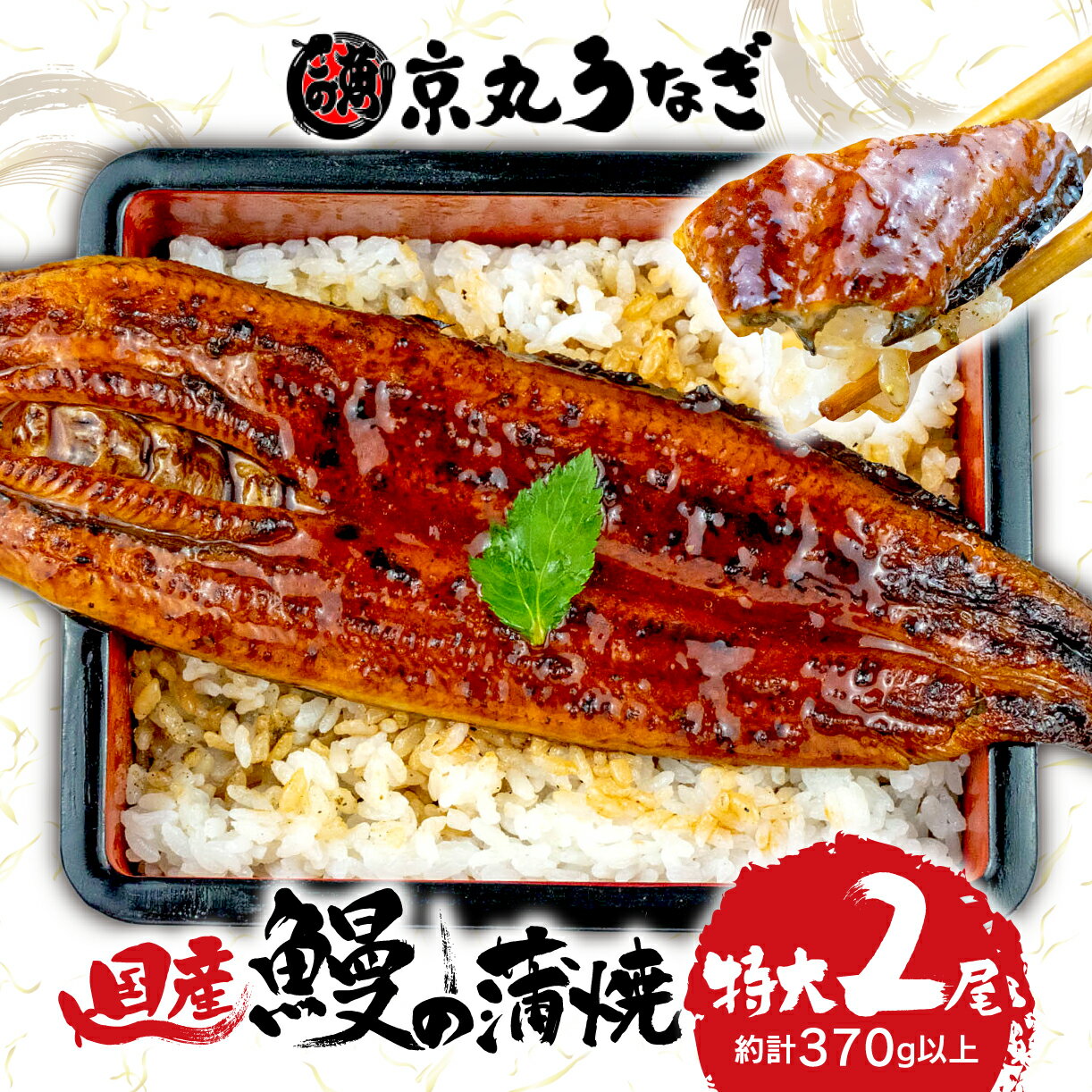 【ふるさと納税】 国産 うなぎ 蒲焼 特大 2尾 約 370g 鰻 ウナギ unagi ギフト セット 老舗 専門店 土用 丑の日 贈答 お中元 お歳暮 父の日 母の日 個別包装 小分け 贈り物 うな重 うな丼 夏バテ防止 沼津市 静岡県