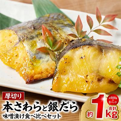 ふるさと納税 八代市 厚切り 「本さわら」と「銀だら」の味噌漬け 食べ比べセット 約1kg【海鮮太郎】