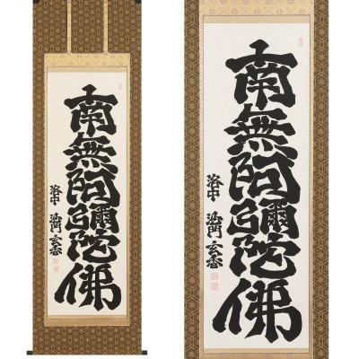 ふるさと納税 本巣市 掛け軸「六字名号」 沙門玄香 尺五立 サイズ:190×58.5cm 掛軸 仏間 仏書 南無阿弥陀仏 |  | 01