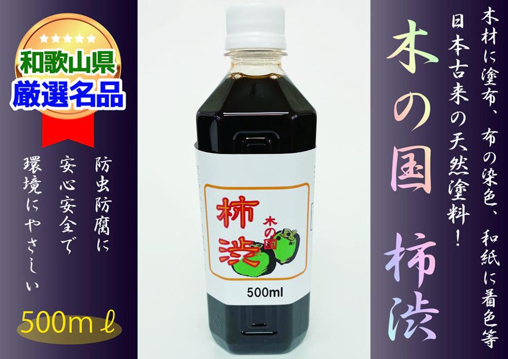 
＜柿渋染めと柿渋塗装に！＞木の国 柿渋 500ml
