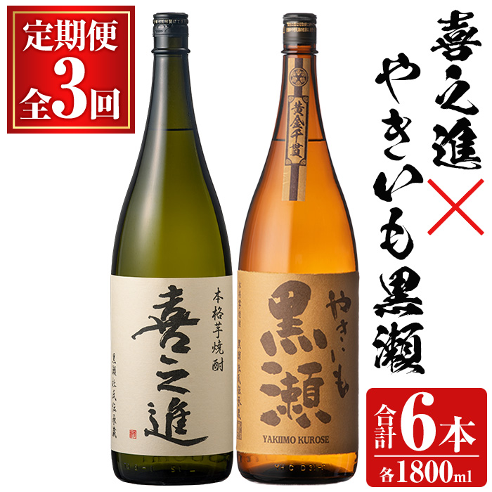 ＜定期便・全3回＞本格焼酎「喜之進・やきいも黒瀬」セット(各1800ml・合計2本×3回) 国産 本格芋焼酎 いも焼酎 お酒 限定焼酎 水割り お湯割り ロック アルコール 1升瓶 一升瓶 飲み比べ 父の日【齊藤商店】akn020-36