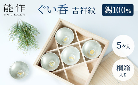 【年内配送】ぐい呑 吉祥紋 ５ヶ入 能作 酒器 錫 器 盃 杯 ギフト セット 工芸 