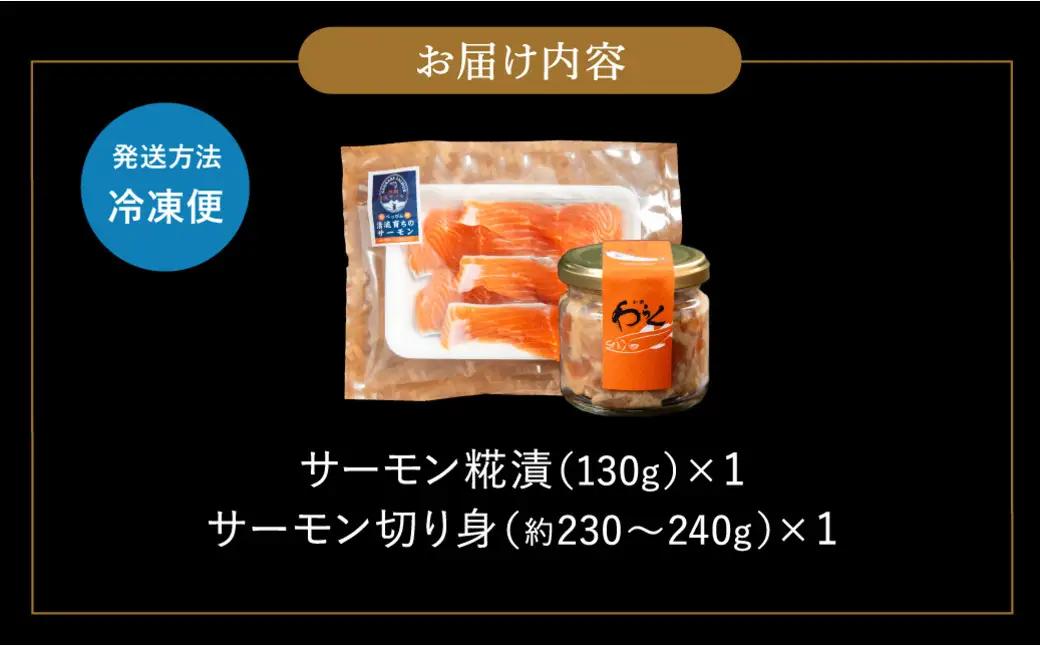 神鍋清流サーモン こうじ漬け・切り身セット