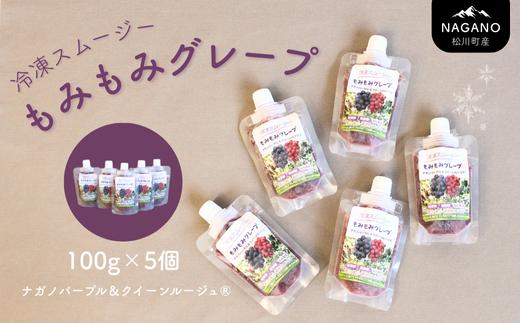 
             TK27-25A  冷凍スムージー もみもみグレープ 100g×5個 // 長野県 松川町産 南信州 ぶどう ナガノパープル クイーンルージュ® グレープ スムージー 無添加 無加糖 子ども おやつ アイス スムージー
          