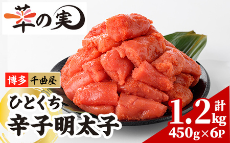 千曲屋 一口 明太子 (計1.2kg・200g×6P) 明太子 めんたいこ メンタイコ おかず ご飯のお供 小分け 千曲屋 ＜離島配送不可＞【ksg1731】【華の実】