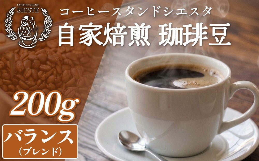コーヒー豆 200g バランス（ブレンド）豆のまま スペシャリティコーヒー 焙煎士おまかせ 自家焙煎