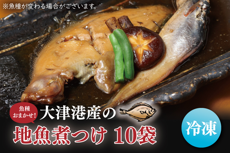 【期間限定】【内容量倍増】大津港産の地魚煮つけ10袋（魚種おまかせ）（AA211）