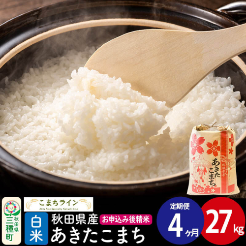 《定期便4ヶ月》【白米】あきたこまち 27kg 秋田県産 令和7年産  こまちライン [秋田 お米 米どころ あきたこまち こまちライン]