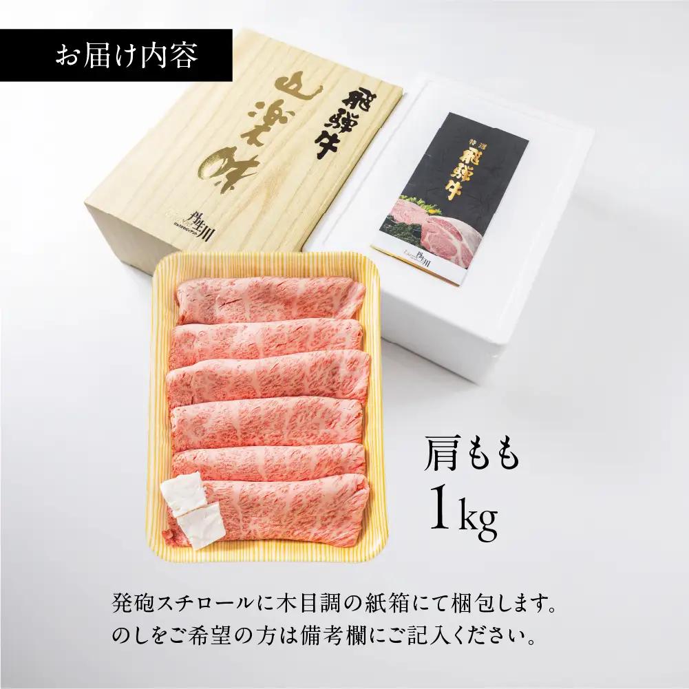 飛騨牛 A5等級 肩もも すき焼き 1kg | 牛肉 飛騨牛 ブランド牛 国産 肩もも すき焼き 丹生川精肉 JJ033