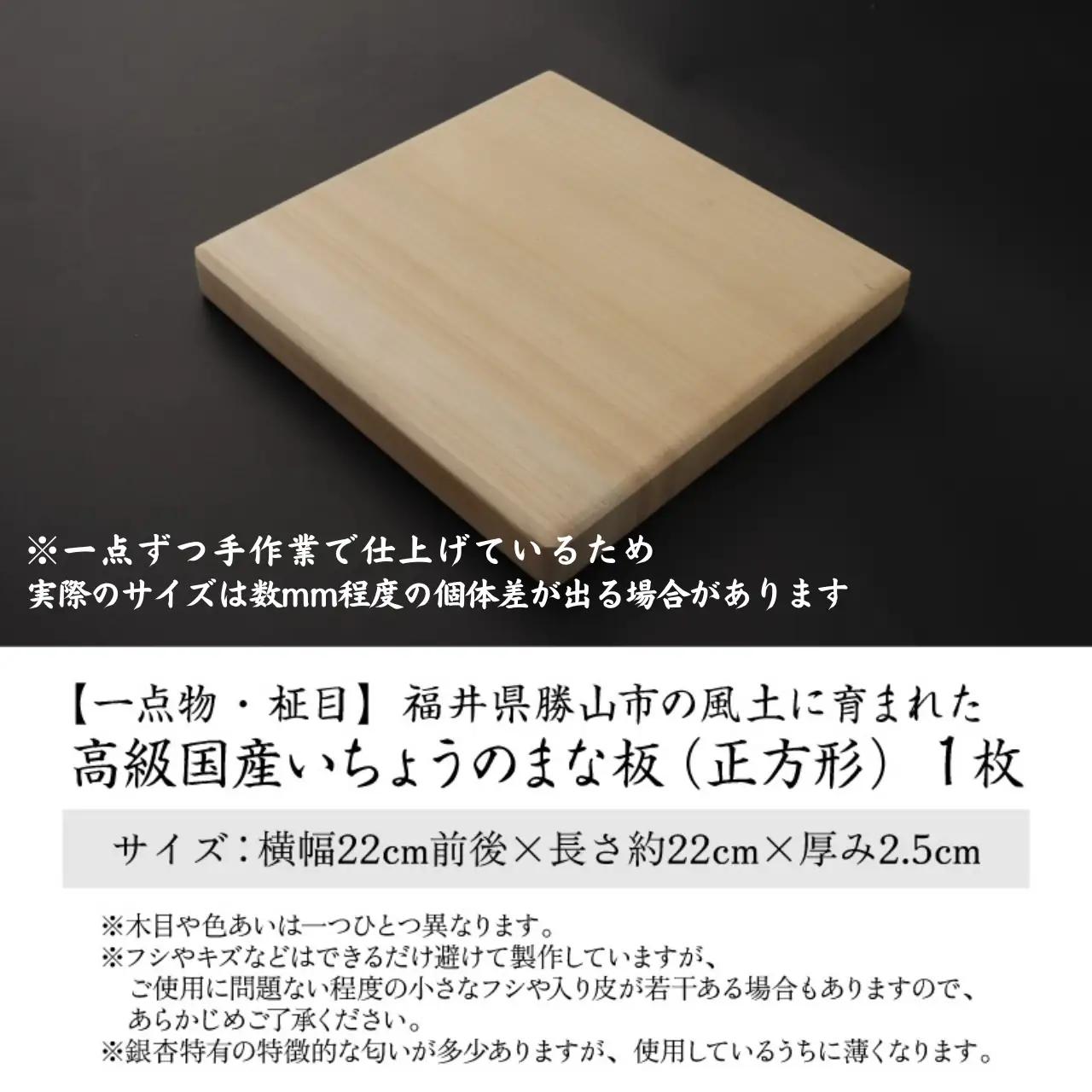 【一点物・柾目】恐竜王国福井県勝山市の風土に育まれた日本製 高級国産いちょうのまな板(正方形) [B-026007]