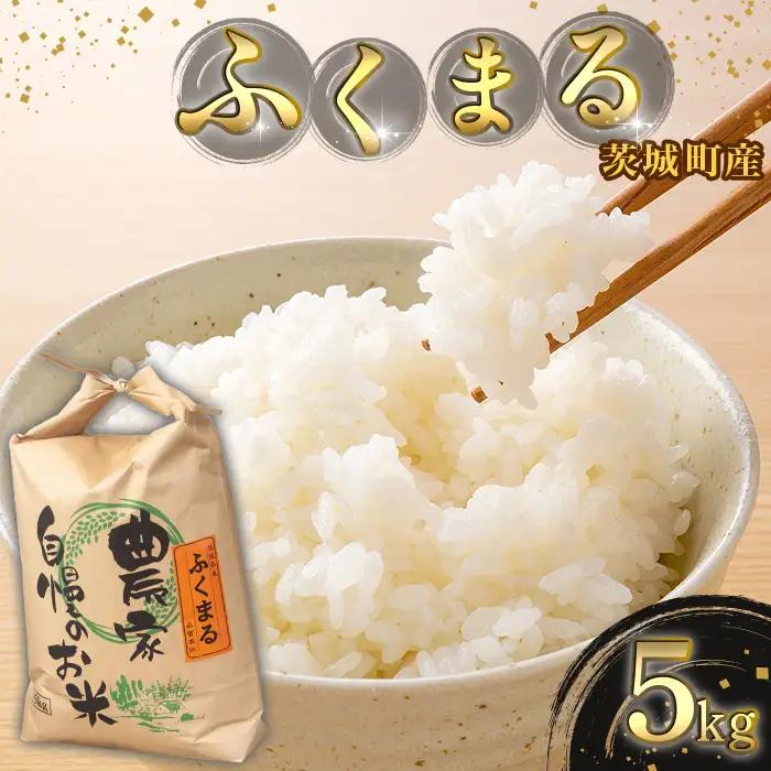 170【令和7年産】茨城町産 ふくまる 5kg【野口ライス】
