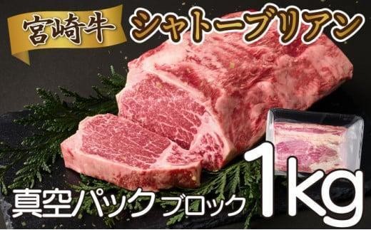 《2026年6月発送》シャトーブリアンブロック 1kg_K033-036-2606