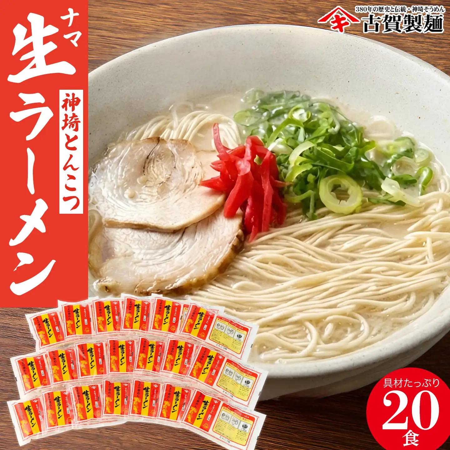 自宅で本格ラーメン・神埼とんこつ生ラーメン 20袋入(H014158)